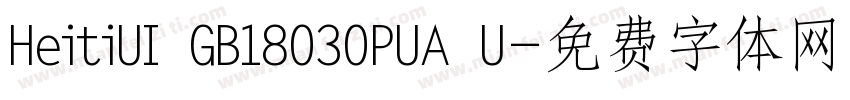 HeitiUI GB18030PUA U字体转换